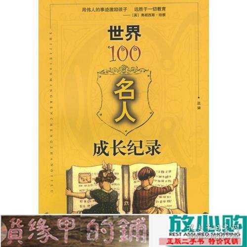 世界100名人成长纪录