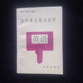 老英语课辅书籍4册：英文疑难详解／英文疑难详解续篇／高中重点难点综析——英语／英语（非英语专业用）1——4册合订本，教学参考书，复旦大学。