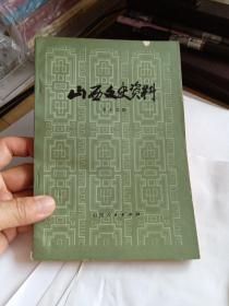 山西文史资料（第十三辑 ）13 一版一印，复刊辞; 毛主席率领红军渡河东征纪略; 朱德总司令在安泽; 贺龙同志与晋绥解放区的创立 高君宇同志诗一首; 悼关向应同志; 唐山兵变、平定兵变 的 回 忆;