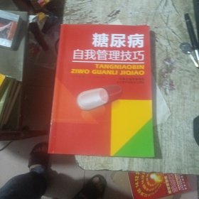 糖尿病自我管理技巧