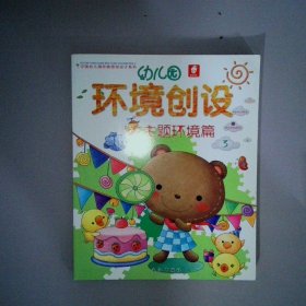 幼儿园 环境创设 主题墙饰 主题环境 角色游戏 区角与布置书(全四册)