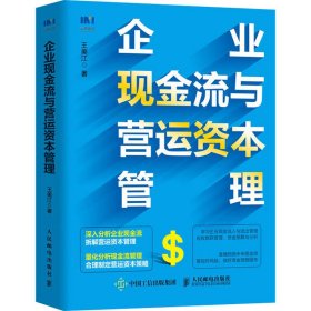 企业现金流与营运资本管理