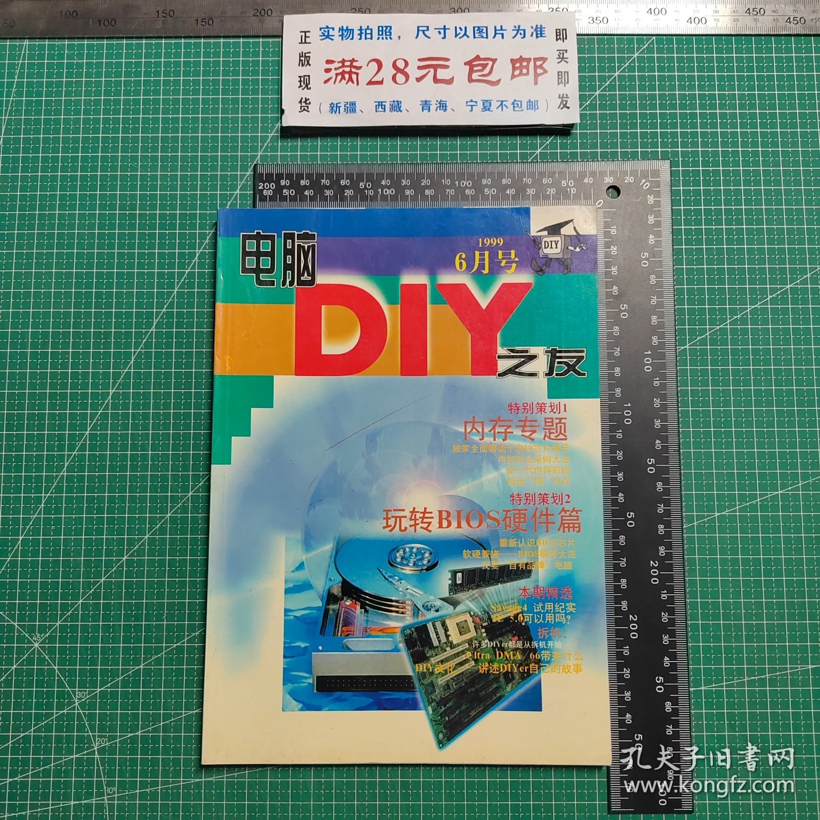 创刊号，电脑DIY之友1999.6