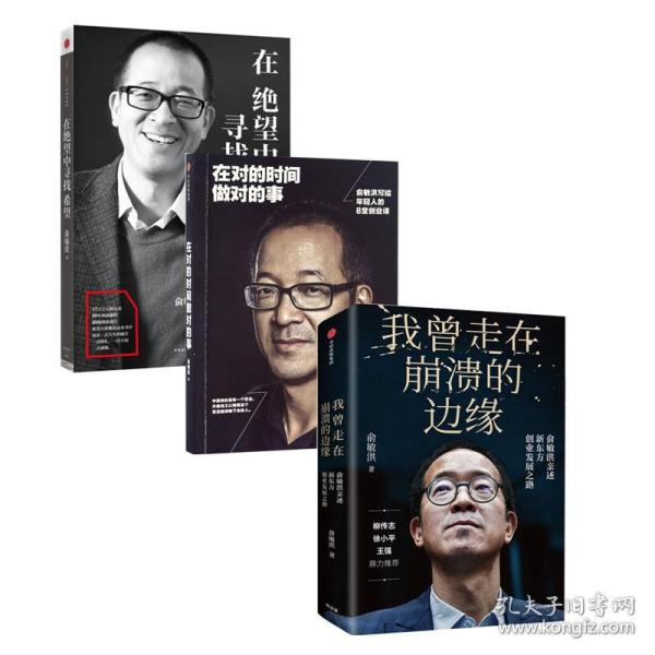 在对的时间做对的事：俞敏洪写给年轻人的8堂创业课