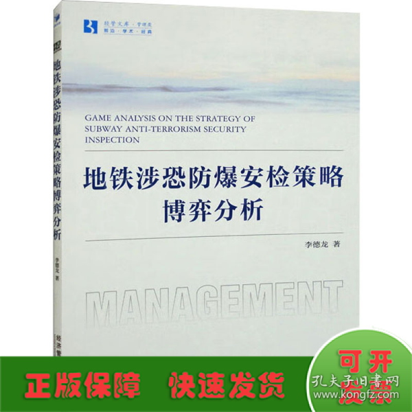 地铁涉恐防爆安检策略的博弈分析