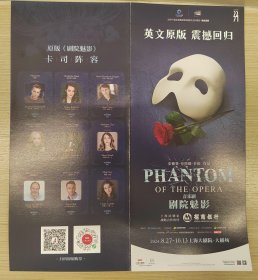 2024.8.27 上海大剧院音乐剧“剧院魅影” 首演宣传折页/首日实寄封