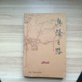 興隆之路