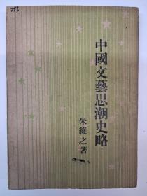 民国原初版《中国文艺思潮史略》 宋维之著 1946年12月初版