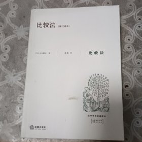 比较法<修订译本>