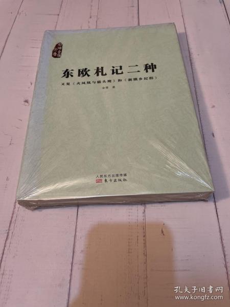 东欧札记二种：又见《火凤凰与猫头鹰》和《新饿乡纪程》