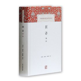 新书--中国古代名著全本全译注丛书：国语译注