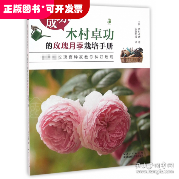 大成功!木村卓功的玫瑰月季栽培手册