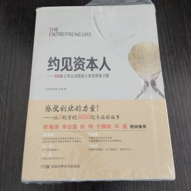 约见资本人 58家上市公司创始人亲述创业之路
