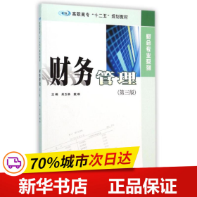 财务管理（第三版）/高职高专“十二五”规划教材·财会专业系列