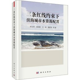 三条红线约束下滨海城市水资源配置