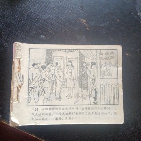 连环画《神秘的使者》（黑龙江人民出版社1983年11月1版1印）（包邮）