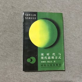 现时代与现代思维方式