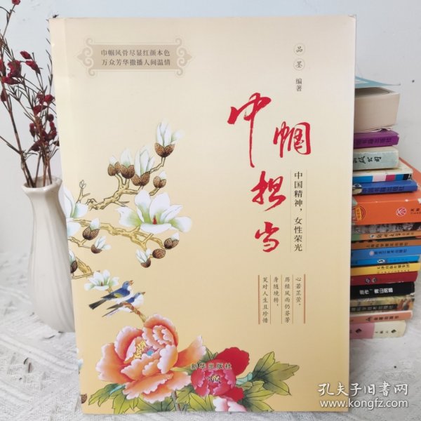 巾帼担当(中国精神女性荣光)