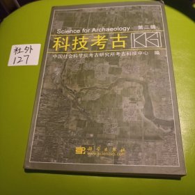 科技考古（第2辑）