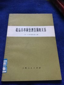 战后日本同亚洲各国的关系  品好