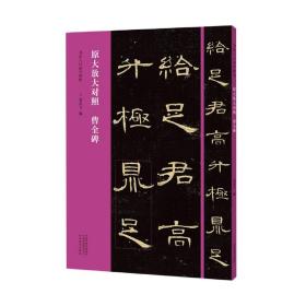 书法入门必学碑帖——原大放大对照 曹全碑