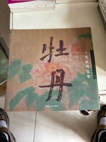 当代工笔名家精品系列：工笔牡丹集萃