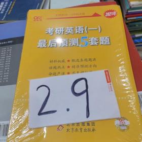 考研英语一最后预测5套题