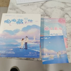 偷偷藏不住（全二册）竹已晋江金榜作品段嘉许VS桑稚