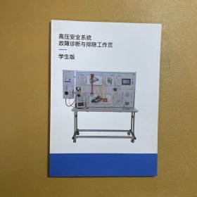 高压安全系统故障诊断与排除工作页（学生版）