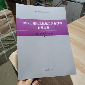 重庆市建设工程施工仪器仪表台班定额CQYQYBDE一2018