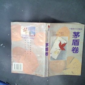 中国现代小说精品.茅盾卷