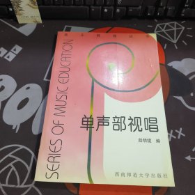 单声部视唱（修订本）/21世纪音乐教育丛书 如图封底微瑕