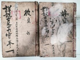 清抄本《详说古文真宝大全》前集三册十二卷全，后集五册十卷全（惜缺卷三四）一册，现存七册。