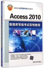 Access2010数据库等级考试简明教程(高等学校应用型特色规划教材)