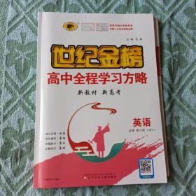 世纪金榜，高中全程学习方略，新教材新高考，英语必修第三册，wy,正版新书未翻阅，几乎全新