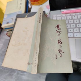 食物中药与便方 品如图