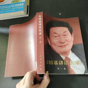 朱镕基讲话实录 第一卷