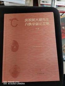 一本库存 庆祝郭大顺先生八秩华诞论文集 下册 品相如图 书外皮粘反了 特价98元包邮 平房