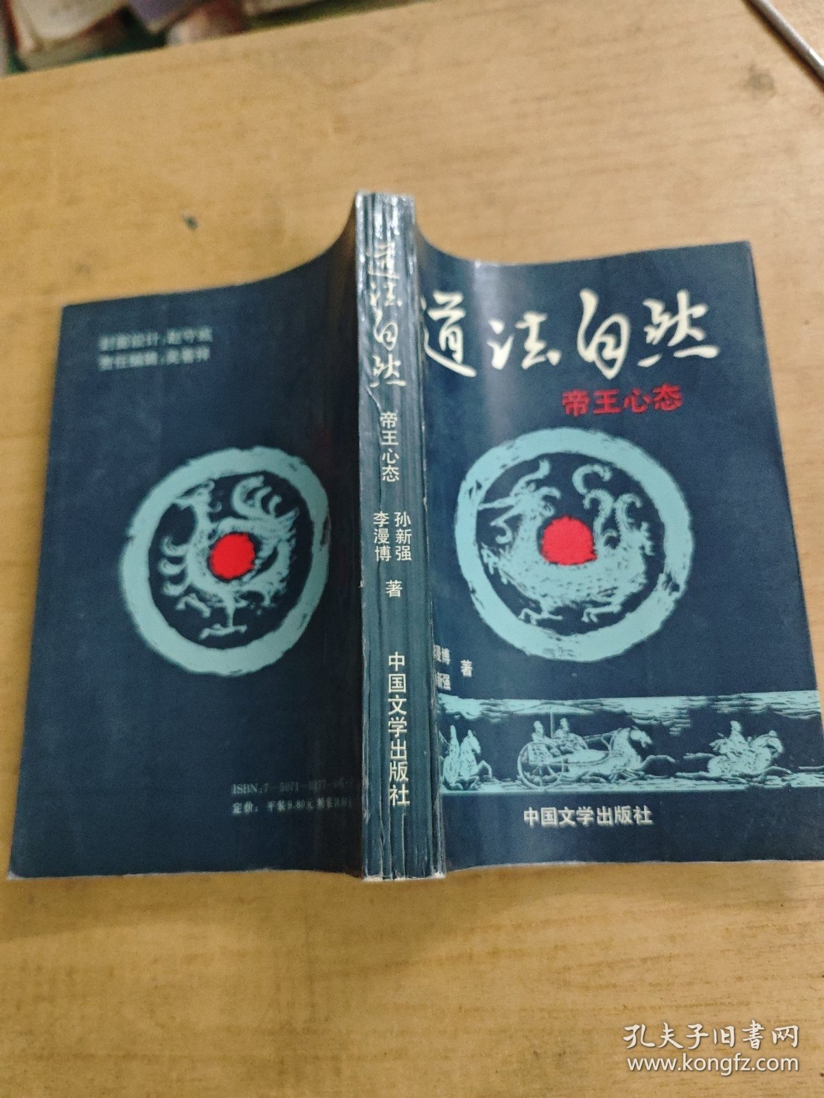 道法自然:帝王的心态