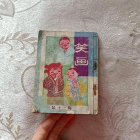 笑畫(huà) 第十一集