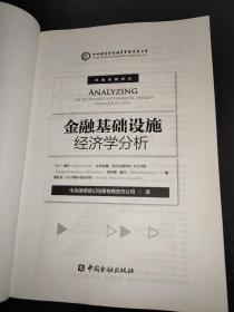 金融基础设施经济学分析