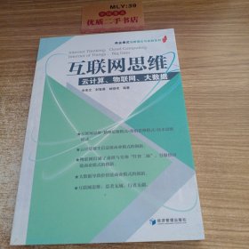 互联网思维：云计算、物联网、大数据