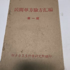 民间单方验方汇编 第一辑
