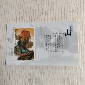 2001-8T武当山小型张