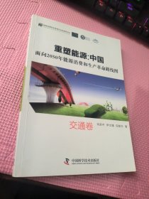 重塑能源：中国面向2050年能源消费和生产革命路线图 交通卷