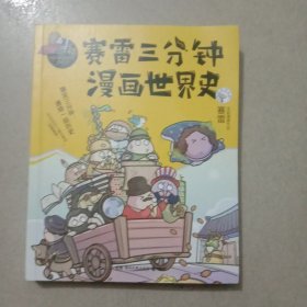 赛雷三分钟漫画世界史