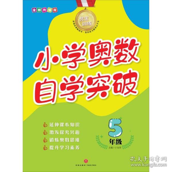 优生训练：小学奥数自学突破.5年级