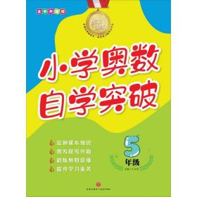 优生训练：小学奥数自学突破.5年级