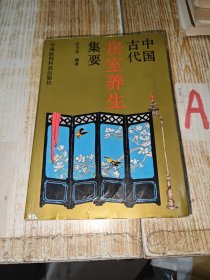 中国古代房室养生集要(本书荟萃老子论保精、素女经、摄生总要、天地阴阳交欢大乐赋、洞玄子、玉房指要等古代房室养生名著40余种内容精要，古代房中术、性修炼、阴阳丹法珍贵法本) 实物拍照 按图发货 【正版原书.一版一印】.