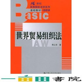 世界贸易组织法——21世纪高等院校法学系列基础教材·选修课